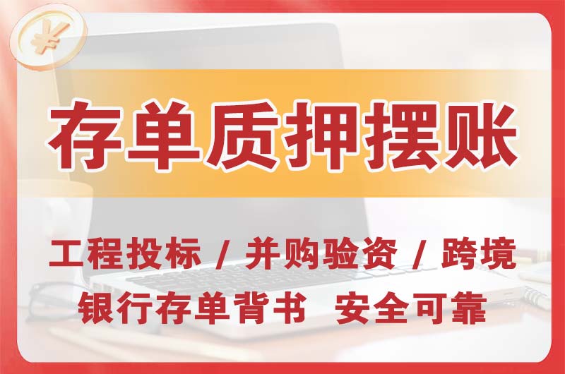 恩平大额存单质押摆账