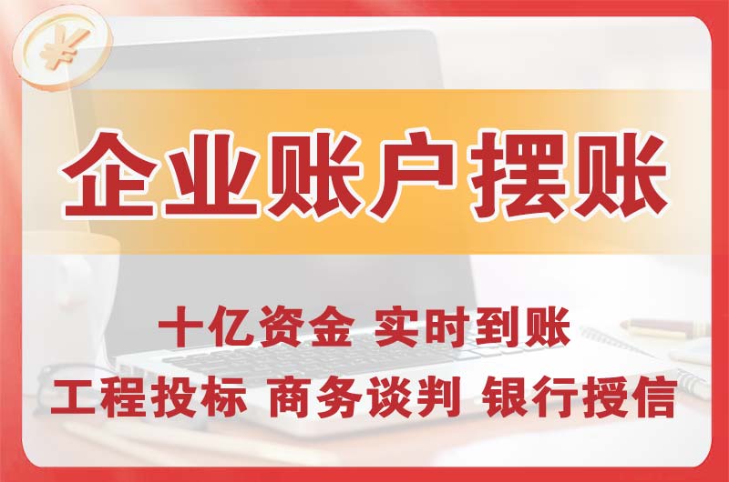 恩平企业账户摆账